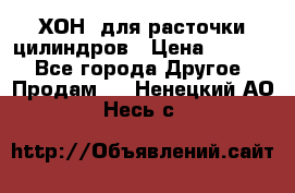 ХОН  для расточки цилиндров › Цена ­ 1 490 - Все города Другое » Продам   . Ненецкий АО,Несь с.